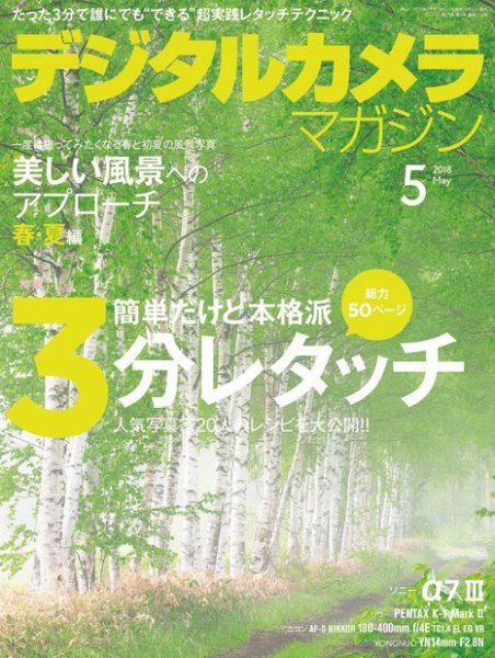 デジタルカメラマガジン 2018年5月号 (発売日2018年04月20日) 表紙