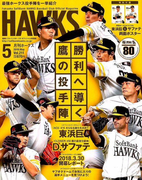 月刊Hawks（ホークス） 2018年5月号 (発売日2018年04月20日) 表紙