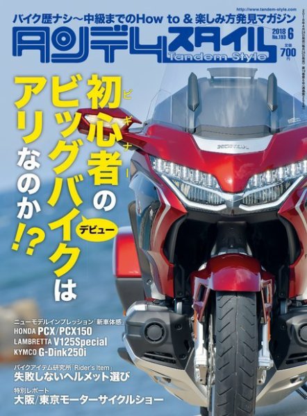 タンデムスタイル No.193 (発売日2018年04月24日) 表紙