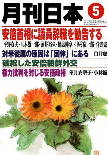 月刊日本 2018年5月号 (発売日2018年04月21日) 表紙