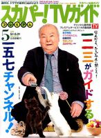 スカパー！TVガイド プレミアム 2018年5月号 表紙