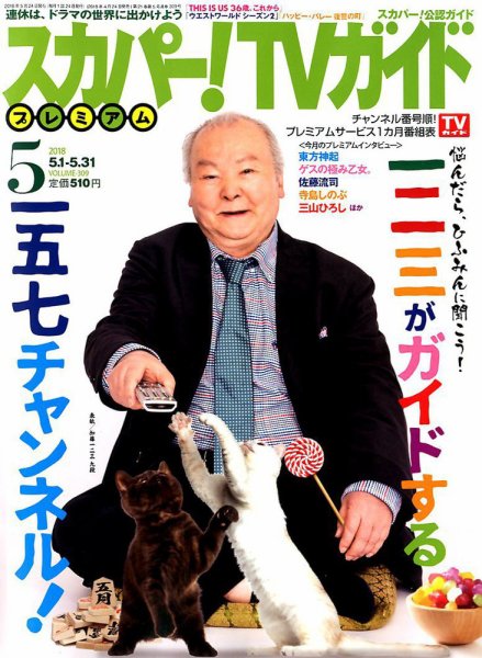 スカパー！TVガイド プレミアム 2018年5月号 (発売日2018年04月24日) 表紙