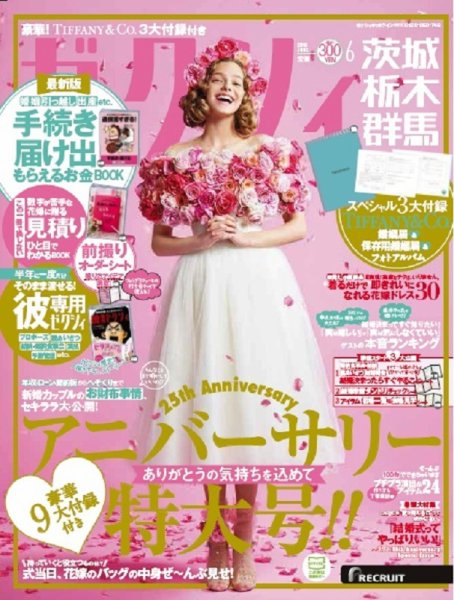 ゼクシィ茨城・栃木・群馬 6月号 (発売日2018年04月23日) 表紙