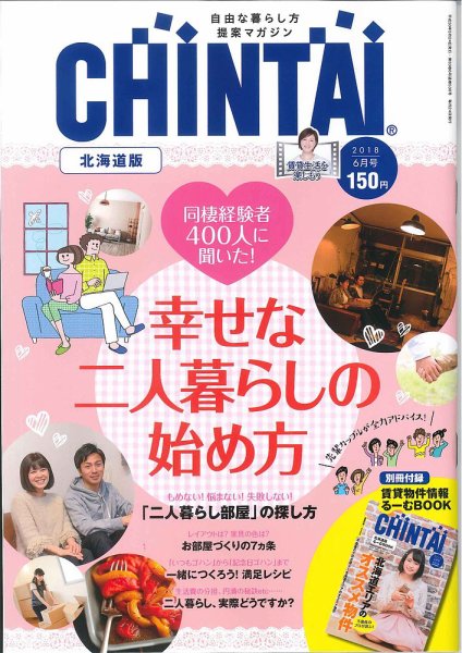 CHINTAI北海道版 2018年6月号 (発売日2018年04月24日) 表紙