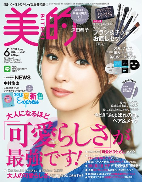 美的（BITEKI） 2018年6月号 (発売日2018年04月21日) 表紙