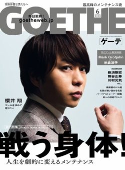 GOETHE(ゲーテ) 2018年6月号 (発売日2018年04月24日) 表紙