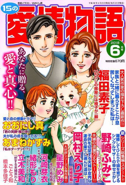 15の愛情物語 2018年6月号 (発売日2018年04月23日) 表紙