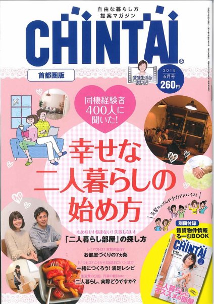 CHINTAI首都圏版 2018年6月号 (発売日2018年04月24日) 表紙