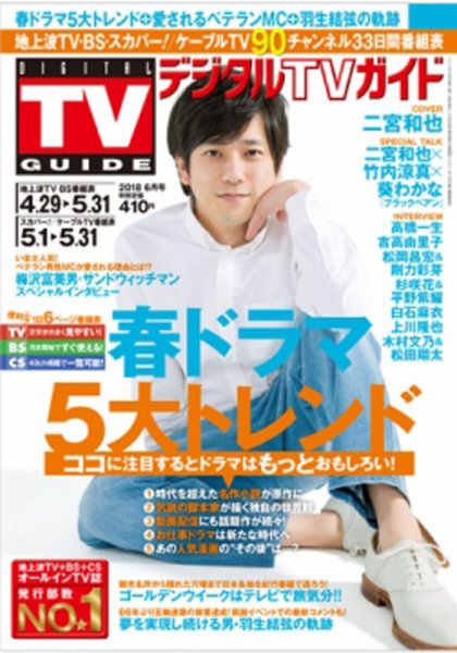 デジタルTVガイド全国版  2018年6月号 (発売日2018年04月24日) 表紙