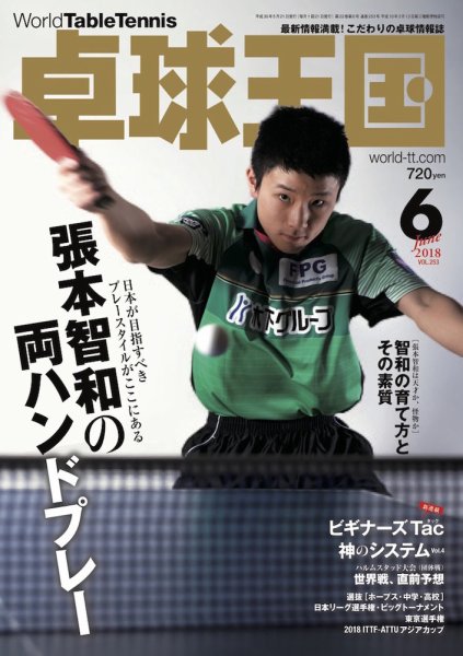 卓球王国 2018年04月21日発売号 表紙