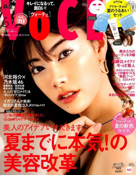 VOCE（ヴォーチェ） 2018年6月号 (発売日2018年04月21日) 表紙