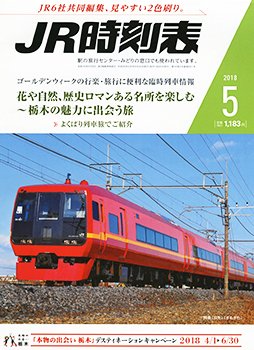 JR時刻表 2018年5月号 (発売日2018年04月20日) 表紙