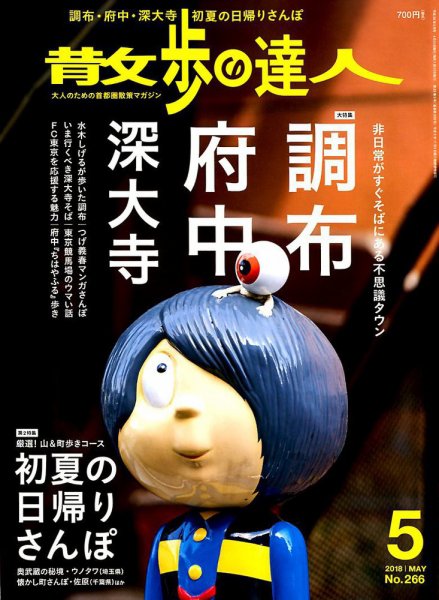 散歩の達人 2018年5月号 (発売日2018年04月21日) 表紙