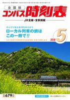 コンパス時刻表 2018年5月号 表紙