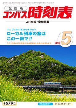 コンパス時刻表 2018年5月号 (発売日2018年04月20日) 表紙