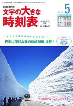 文字の大きな時刻表 2018年5月号 (発売日2018年04月20日) 表紙