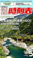 小型全国時刻表 2018年5月号 (発売日2018年04月20日) 表紙