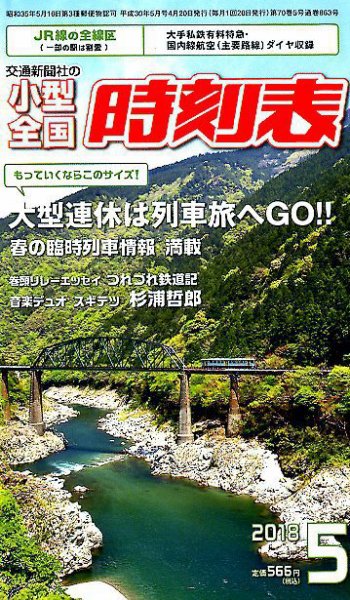 小型全国時刻表 2018年5月号 (発売日2018年04月20日) 表紙