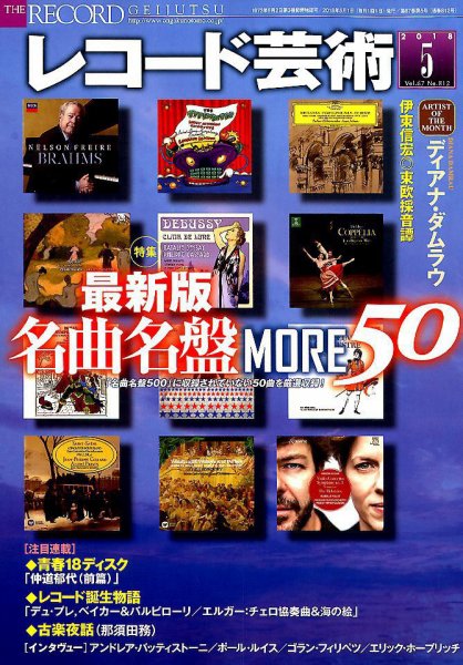 レコード芸術 2018年5月号 (発売日2018年04月20日) 表紙