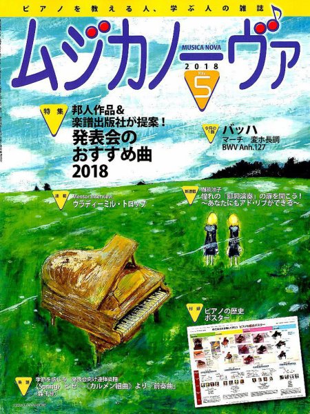 ムジカノーヴァ 2018年5月号 (発売日2018年04月20日) 表紙