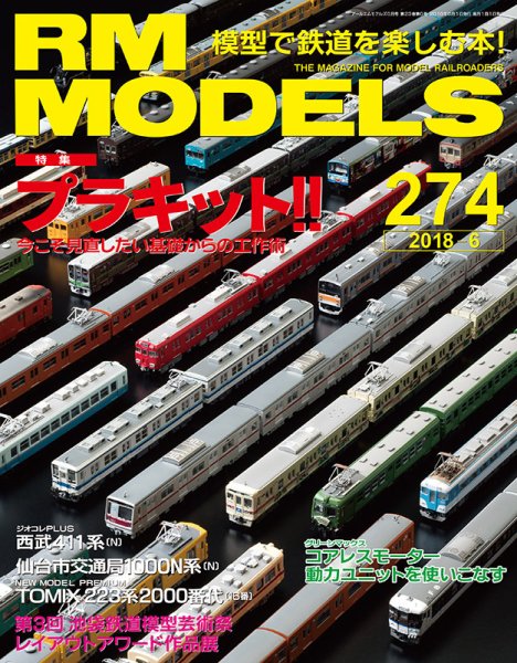 RM MODELS（RMモデルズ） 2018年6月号 (発売日2018年04月21日) 表紙
