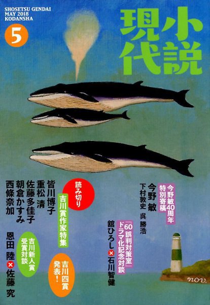小説現代 2018年5月号 (発売日2018年04月21日) 表紙