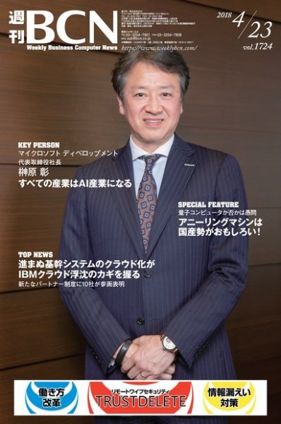 週刊BCN vol.1724 (発売日2018年04月23日) 表紙