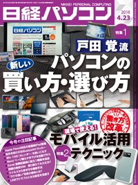 日経パソコン 2018年04月23日発売号 表紙