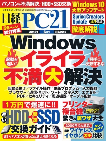 日経PC21 2018年6月号 (発売日2018年04月24日) 表紙