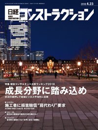 日経コンストラクション 2018年04月23日発売号 表紙