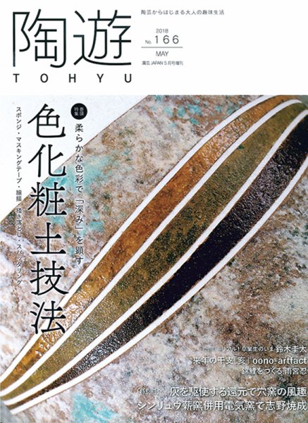 陶遊 166号 (発売日2018年04月23日) 表紙