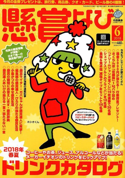 懸賞なび 2018年6月号 (発売日2018年04月21日) 表紙