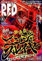 チャンピオンRED(レッド)  2018年6月号 表紙