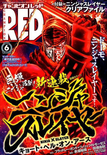 チャンピオンRED(レッド)  2018年6月号 (発売日2018年04月19日) 表紙