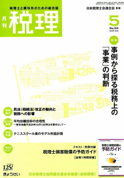 月刊　税理 2018年5月号 (発売日2018年04月23日) 表紙