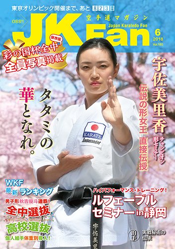 空手道マガジンJKFan（ジェーケイファン） VOL.185 (発売日2018年04月23日) 表紙