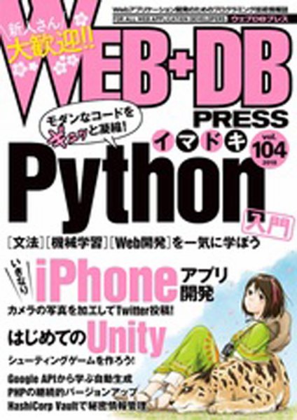 WEB+DB PRESS （ウェブDBプレス） Vol.104 (発売日2018年04月24日) 表紙