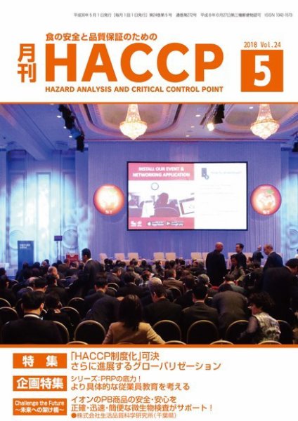 月刊HACCP 2018年04月22日発売号 表紙