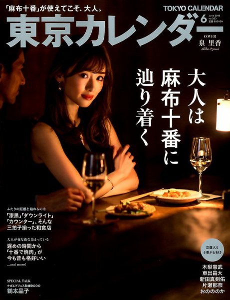 東京カレンダー 2018年6月号 (発売日2018年04月21日) 表紙