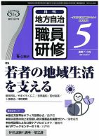 地方自治職員研修 2018年5月号 (発売日2018年04月18日) 表紙