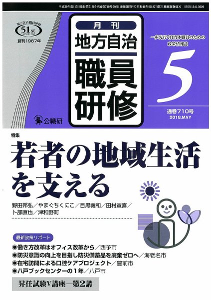 地方自治職員研修 2018年5月号 (発売日2018年04月18日) 表紙
