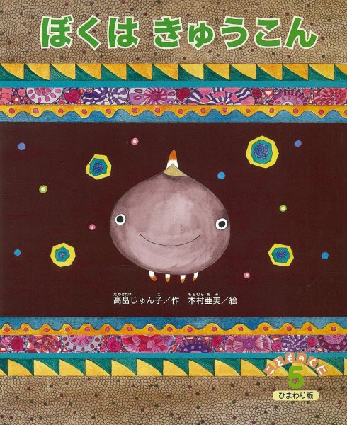 こどものくに　ひまわり版 2018年5月号 (発売日2018年04月20日) 表紙