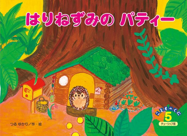 こどものくに　チューリップ版 2018年5月号 (発売日2018年04月20日) 表紙