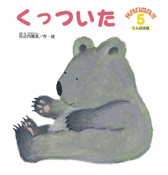 こどものくに　たんぽぽ版 2018年5月号 (発売日2018年04月20日) 表紙