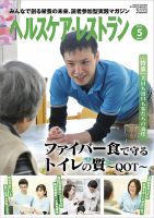ヘルスケア・レストラン 2018年5月号 (発売日2018年04月20日) 表紙