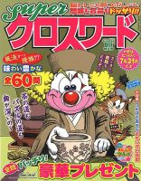 スーパークロスワード 2018年6月号 表紙