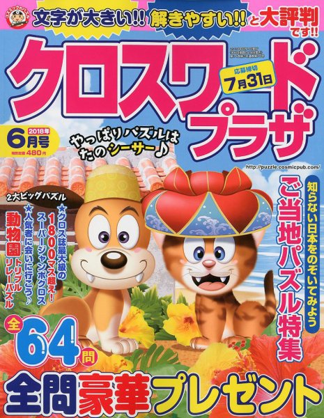 クロスワードプラザ 2018年6月号 (発売日2018年04月19日) 表紙