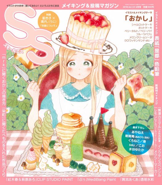 SS（スモールエス） 2018年6月号 (発売日2018年04月20日) 表紙