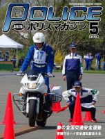 ポリスマガジン 18年5月号 表紙