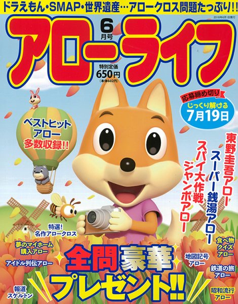 アローライフ 2018年6月号 (発売日2018年04月21日) 表紙